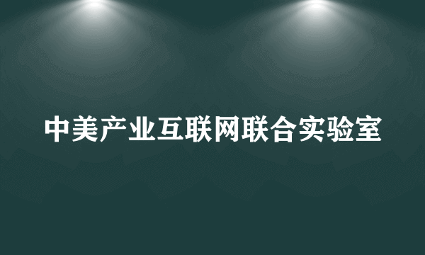 中美产业互联网联合实验室