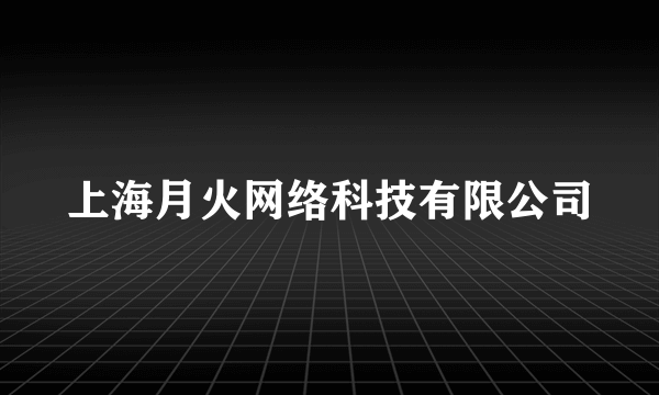 上海月火网络科技有限公司