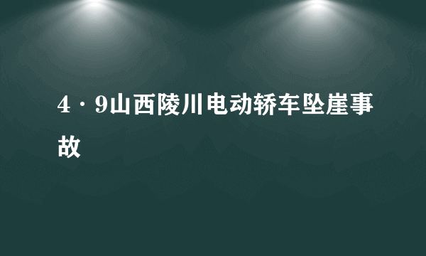 4·9山西陵川电动轿车坠崖事故