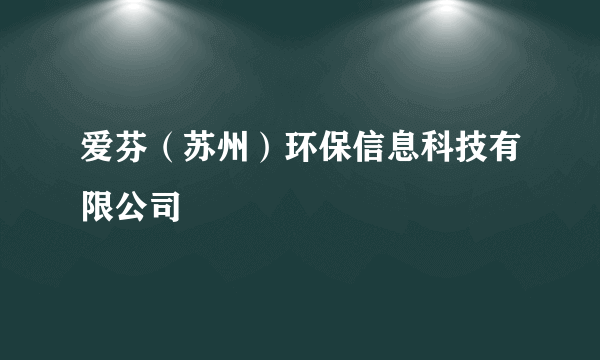 爱芬（苏州）环保信息科技有限公司