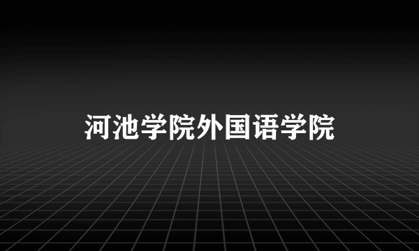 河池学院外国语学院