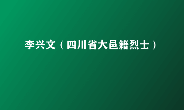 李兴文（四川省大邑籍烈士）