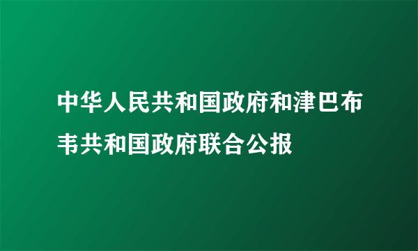 中华人民共和国政府和津巴布韦共和国政府联合公报