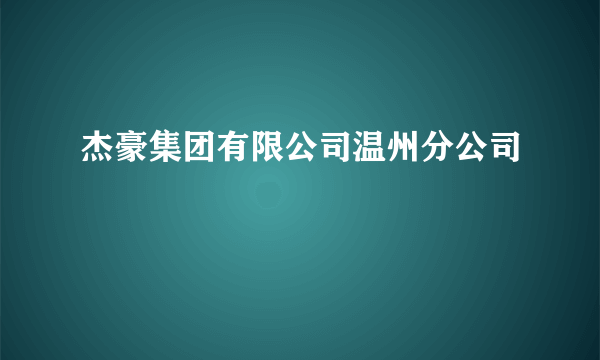 杰豪集团有限公司温州分公司