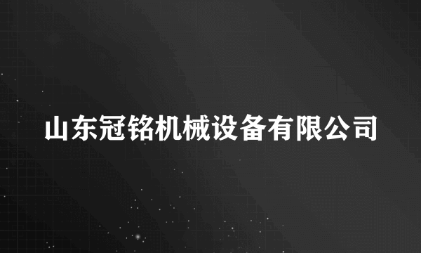 山东冠铭机械设备有限公司