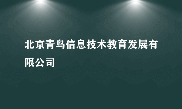 北京青鸟信息技术教育发展有限公司