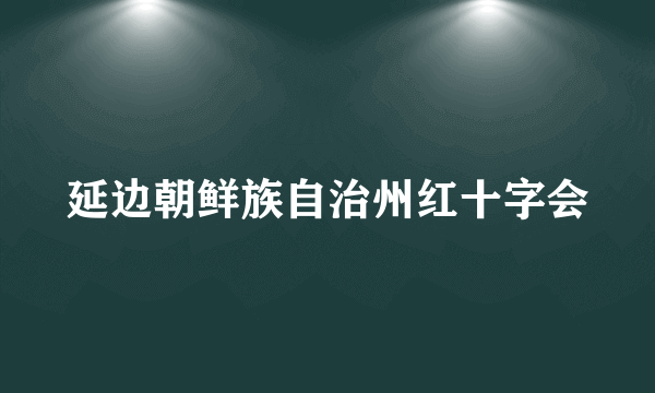 延边朝鲜族自治州红十字会