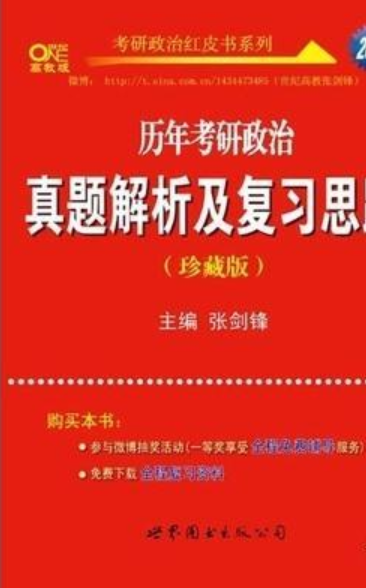 2014历年考研政治真题解析及复习思路