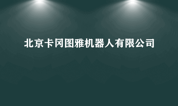 北京卡冈图雅机器人有限公司