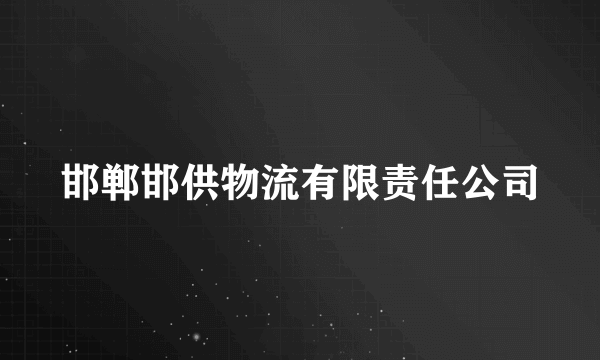 邯郸邯供物流有限责任公司