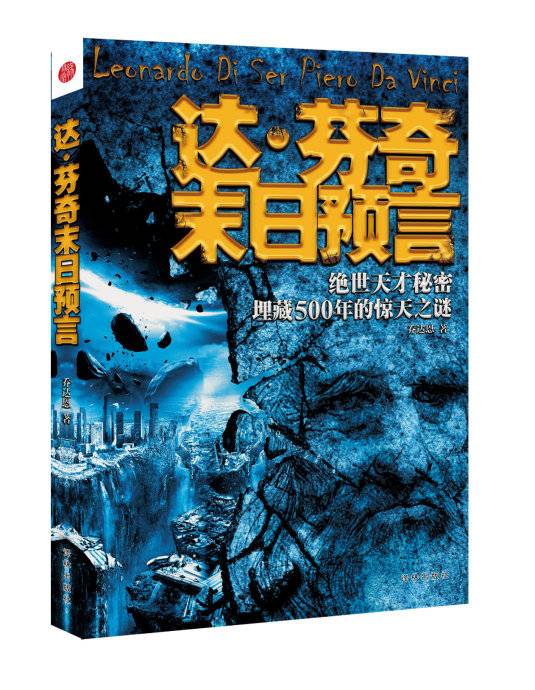 达芬奇末日预言：揭开500年来达·芬奇绝不能说的末日大预言