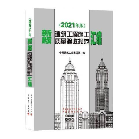 建筑工程施工质量验收规范汇编2021年版