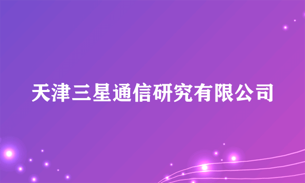 天津三星通信研究有限公司