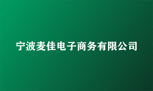 宁波麦佳电子商务有限公司