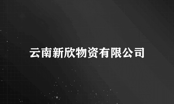 云南新欣物资有限公司