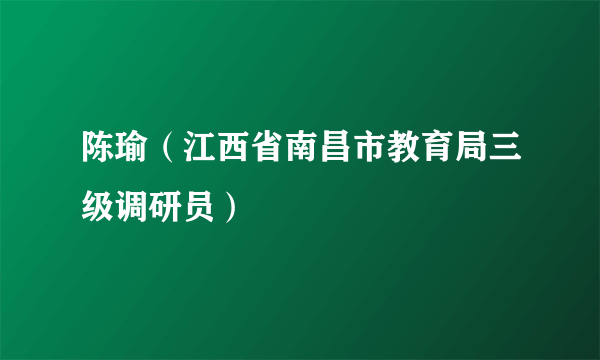 陈瑜（江西省南昌市教育局三级调研员）