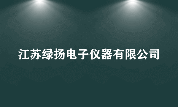 江苏绿扬电子仪器有限公司