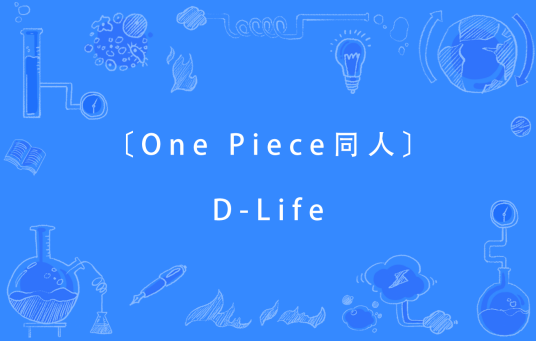 〔One Piece同人〕D-Life