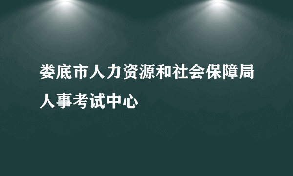 娄底市人力资源和社会保障局人事考试中心