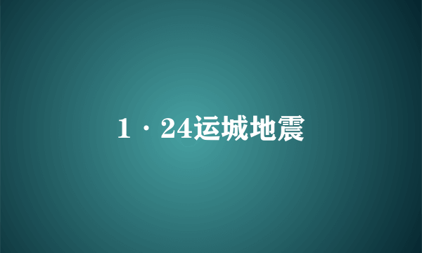 1·24运城地震