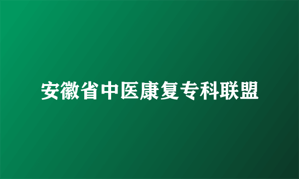 安徽省中医康复专科联盟