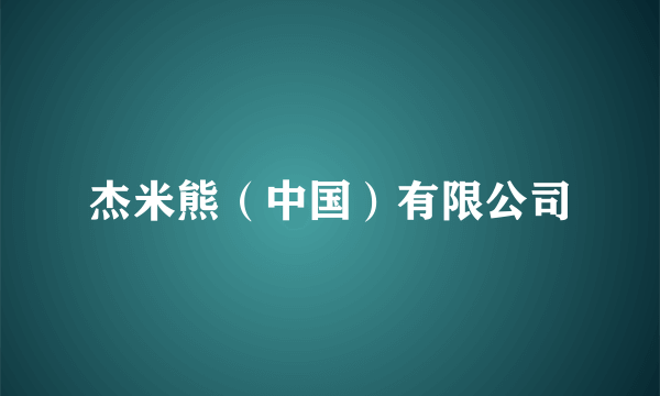 杰米熊（中国）有限公司