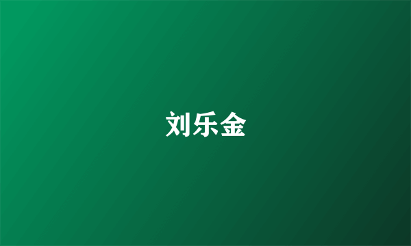 刘乐金