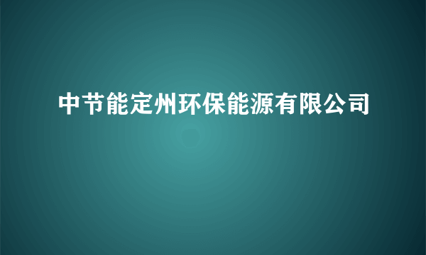 中节能定州环保能源有限公司