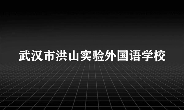 武汉市洪山实验外国语学校