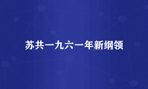 苏共一九六一年新纲领