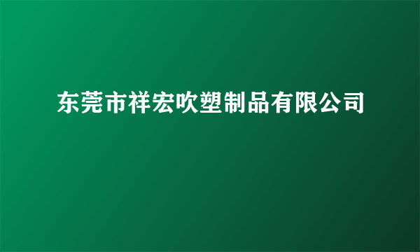 东莞市祥宏吹塑制品有限公司