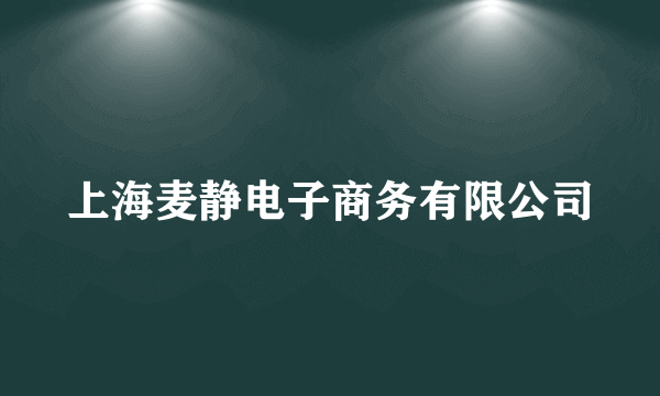 上海麦静电子商务有限公司