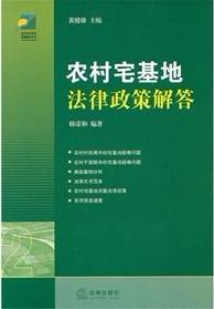 农村宅基地法律政策解答