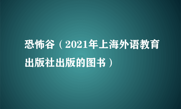 恐怖谷（2021年上海外语教育出版社出版的图书）