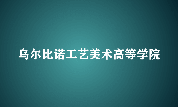 乌尔比诺工艺美术高等学院