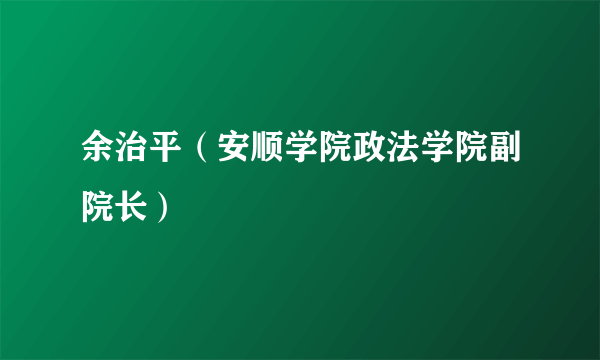 余治平（安顺学院政法学院副院长）