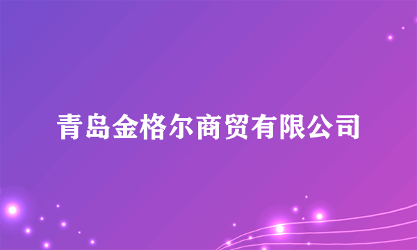 青岛金格尔商贸有限公司