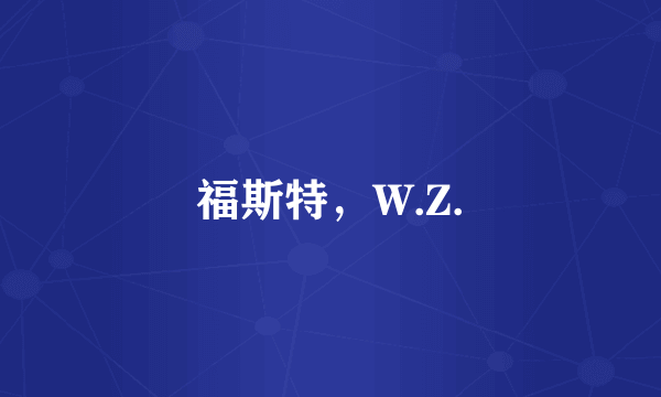 福斯特，W.Z.