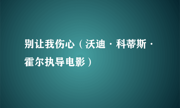 别让我伤心（沃迪·科蒂斯·霍尔执导电影）