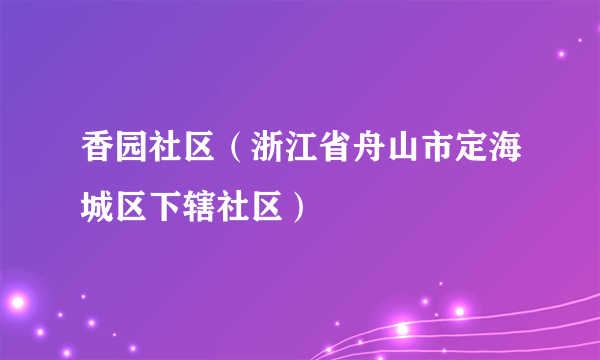 香园社区（浙江省舟山市定海城区下辖社区）