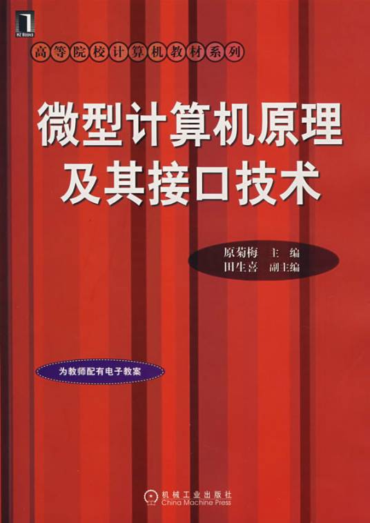 高等院校计算机教材系列：微型计算机原理及其接口技术