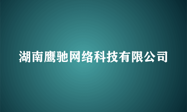 湖南鹰驰网络科技有限公司