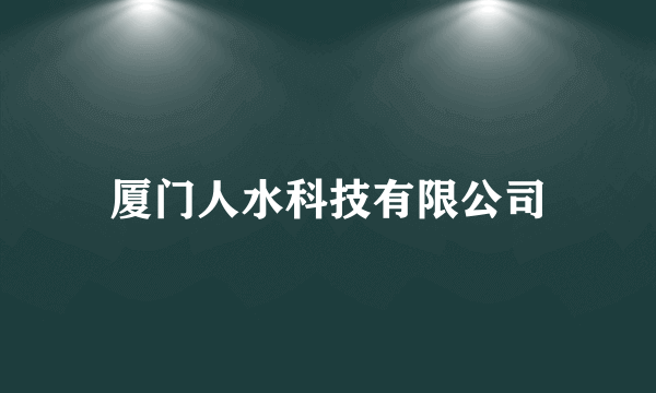 厦门人水科技有限公司