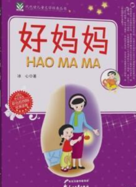 代代读儿童文学经典丛书：好妈妈