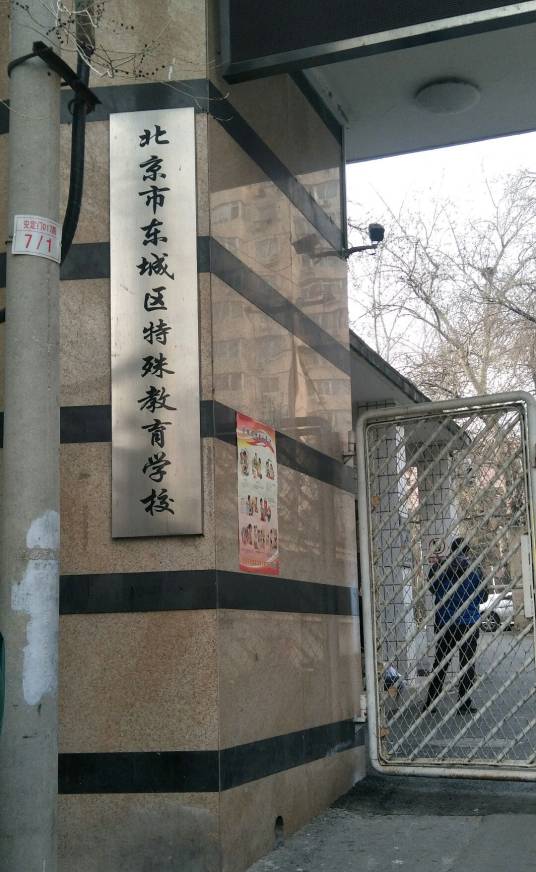 北京市东城区特殊教育学校