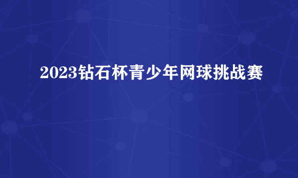 2023钻石杯青少年网球挑战赛