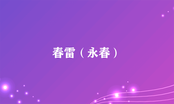 春雷（永春）