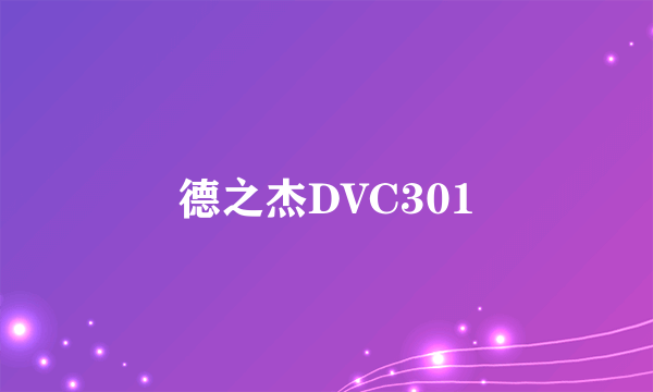 德之杰DVC301