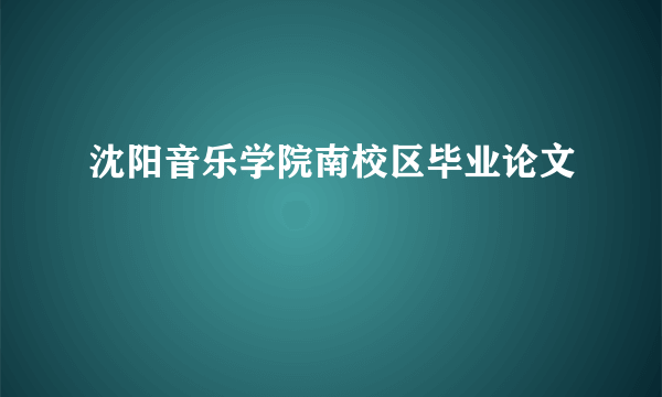 沈阳音乐学院南校区毕业论文