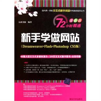 新手学做网站（Dreamweaver+Flash+Photoshop CS5版）